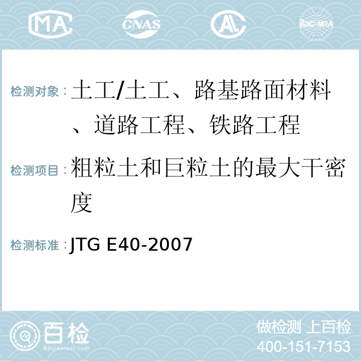 粗粒土和巨粒土的最大干密度 公路土工试验规程/JTG E40-2007