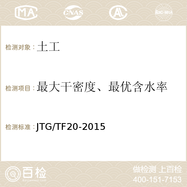 最大干密度、最優含水率 公路路面基層施工技術規范 JTG/TF20-2015