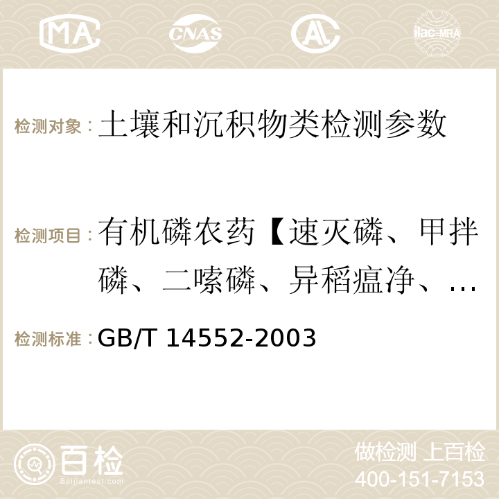 有机磷农药【速灭磷、甲拌磷、二嗦磷、异稻瘟净、甲基对硫磷、杀螟硫磷、澳硫磷、水胺硫磷、稻丰散、杀扑磷】 水和土壤质量 有机磷农药的测定 气相色谱法 GB/T 14552-2003