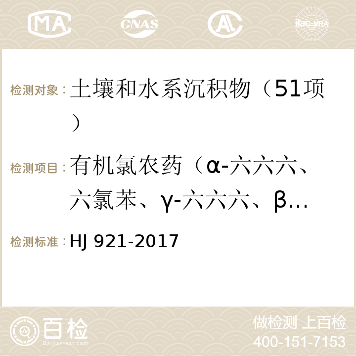 有机氯农药（α-六六六、六氯苯、γ-六六六、β-六六六、δ-六六六、硫丹I、艾氏剂、硫丹II、环氧七氯、外环氧七氯、o，p’-滴滴伊、γ-氯丹、α-氯丹、反式-九氯、p，p’-滴滴伊、o，p’-滴滴滴、狄氏剂、异狄氏剂、o，p’-滴滴涕、p，p’-滴滴滴、顺式-九氯、p，p’-滴滴涕、灭蚁灵） 土壤和沉积物 有机氯农药的测定 气相色谱法 HJ 921-2017