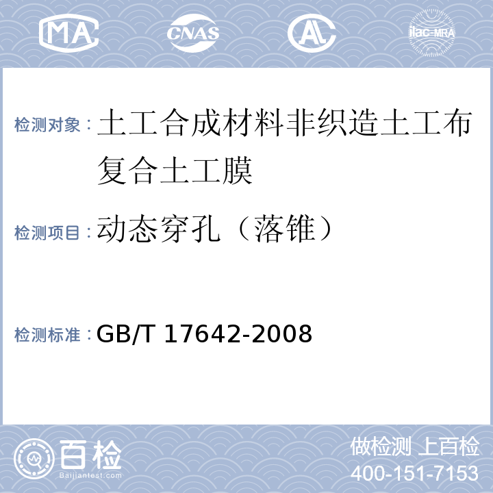 动态穿孔（落锥） 土工合成材料 非织造布复合土工膜GB/T 17642-2008