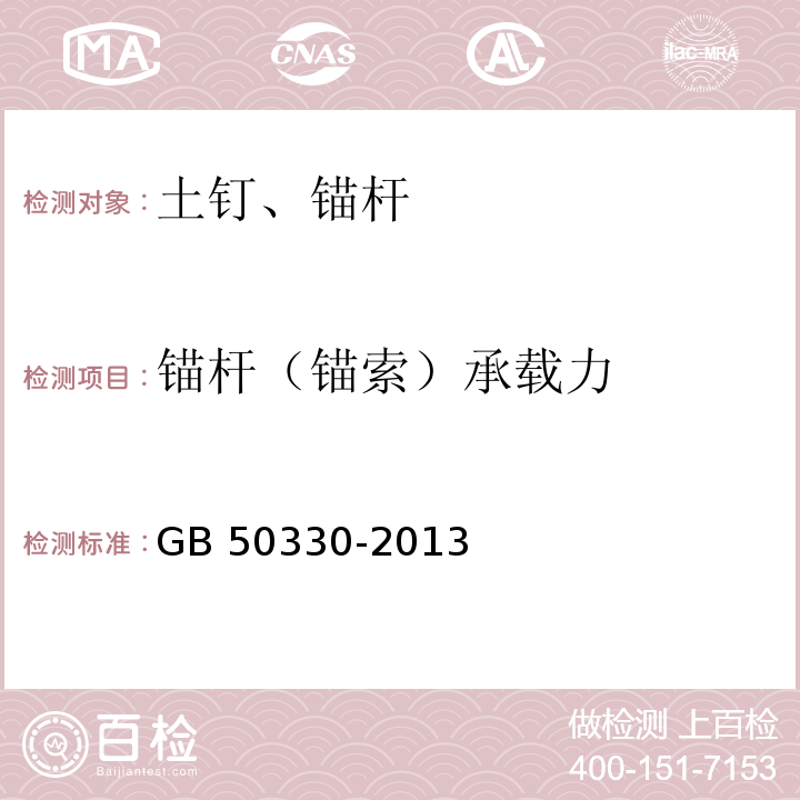 锚杆（锚索）承载力 建筑边坡工程技术规范 GB 50330-2013/附录C