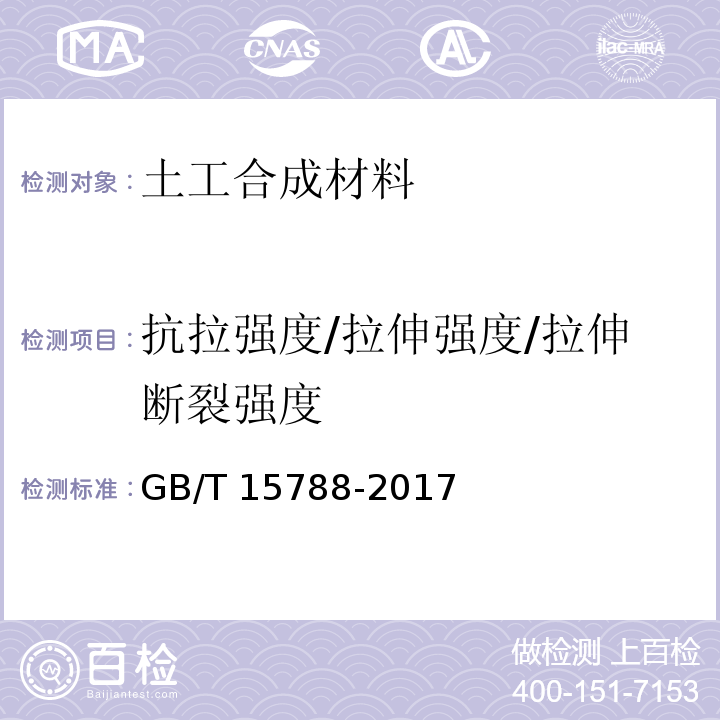 抗拉强度/拉伸强度/拉伸断裂强度 土工布及有关产品宽条拉伸试验 GB/T 15788-2017（8.4）