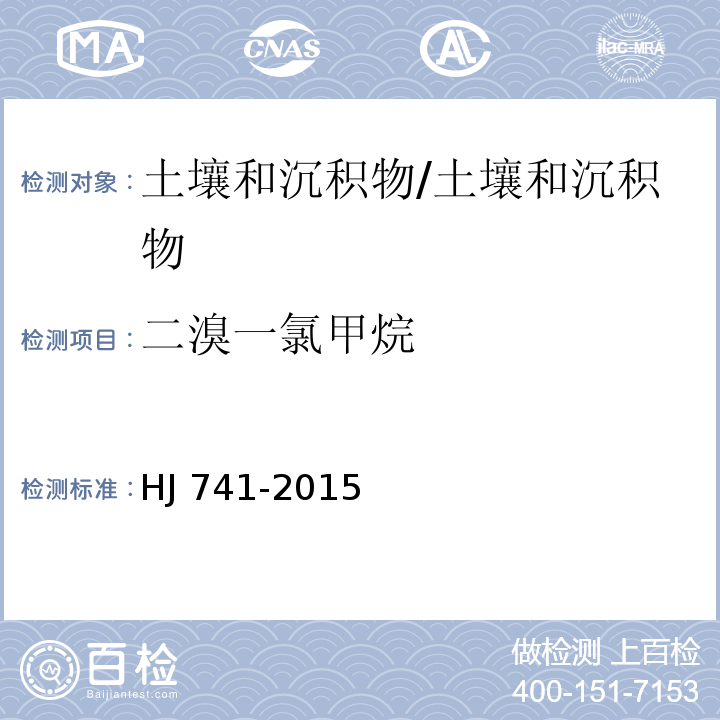 二溴一氯甲烷 土壤和沉积物 挥发性有机物的测定 顶空气相色谱法/HJ 741-2015