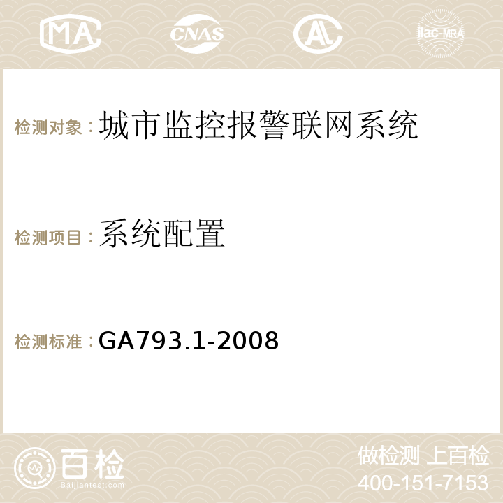 系统配置 城市监控报警联网系统 合格评定 第1部分：系统功能性能检验规范 GA793.1-2008第6.1条、表1(2)