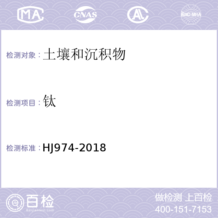 鈦 土壤和沉積物11種元素的測定堿熔-電感耦合等離子體發射光譜法(HJ974-2018)