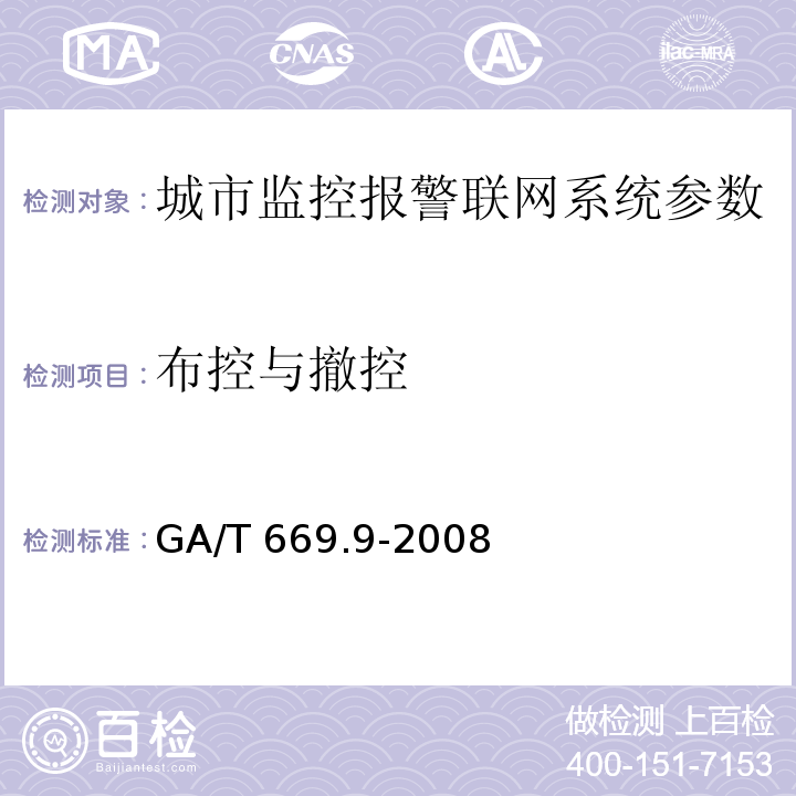 布控與撤控 城市監控報警聯網系統 技術標準 第9部分：卡口信息識別、比對、監測系統技術要求 GA/T 669.9-2008