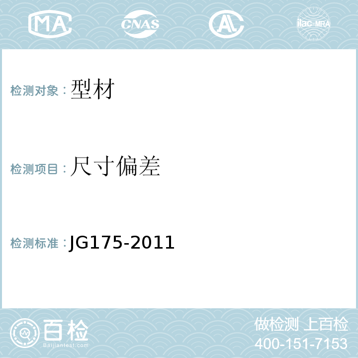 尺寸偏差 建筑用隔热铝合金型材 JG175-2011