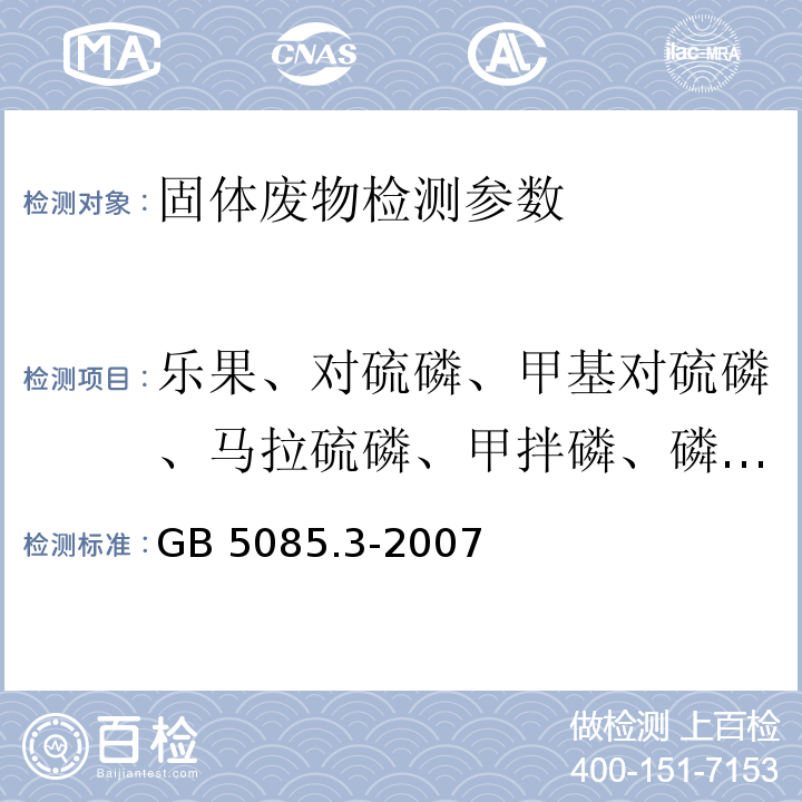 乐果、对硫磷、甲基对硫磷、马拉硫磷、甲拌磷、磷胺、丙烯酸、敌百虫、倍硫磷、敌敌畏、二嗪农、六甲基磷三酰胺、杀螟硫磷 GB 5085.3-2007 危险废物鉴别标准 浸出毒性鉴别