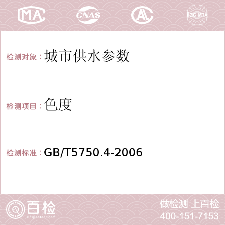 色度 生活饮用水标准检验方法 GB/T5750.4-2006中1.1铂、钴标准比色法