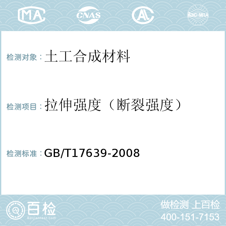 拉伸强度（断裂强度） 土工合成材料 长丝纺粘针刺非织造土工布 GB/T17639-2008