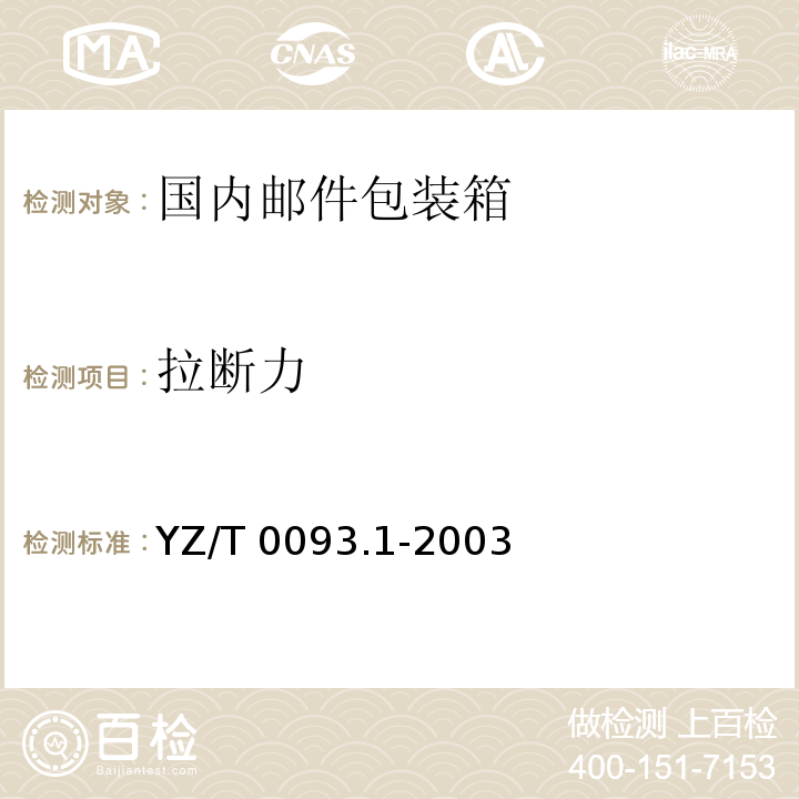 拉断力 YZ/T 0093.1-2003 邮件包装箱 第1部分:国内