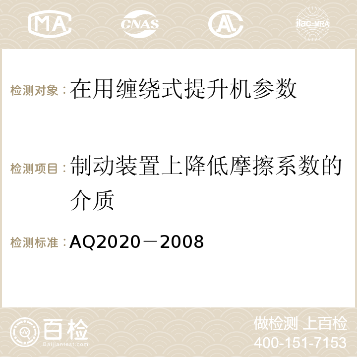 制动装置上降低摩擦系数的介质 Q 2020-2008 金属非金属矿山在用缠绕式提升机安全检测检验规范 AQ2020－2008