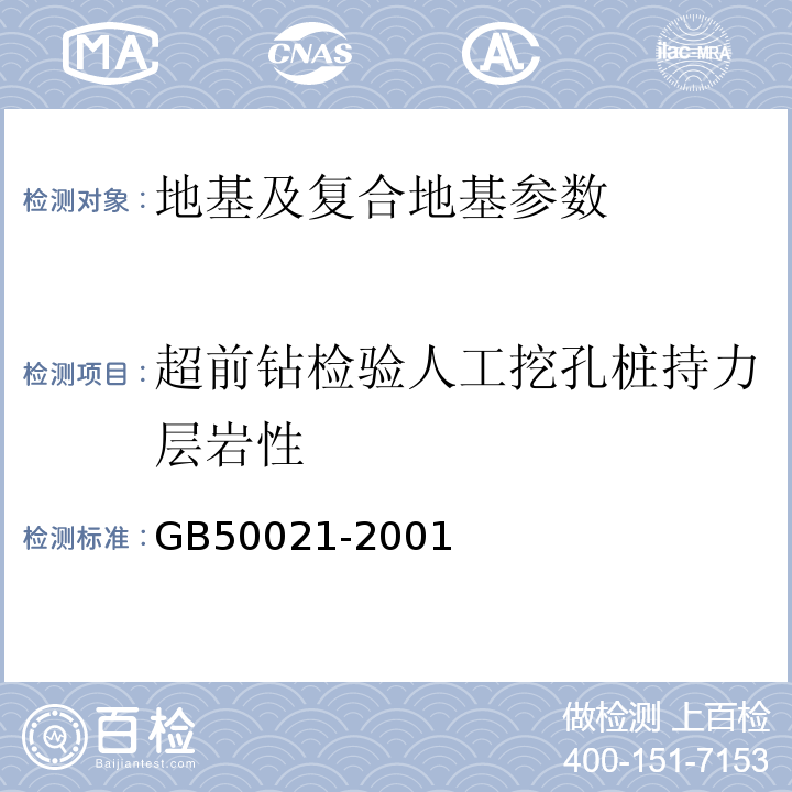 超前钻检验人工挖孔桩持力层岩性 岩土工程勘察规范 GB50021-2001