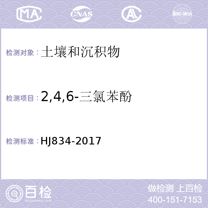 2,4,6-三氯苯酚 土壤和沉积物半挥发性有机物的测定气相色谱-质谱法HJ834-2017