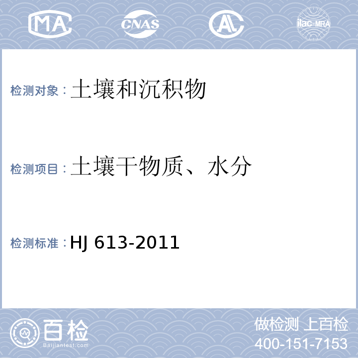 土壤干物质、水分 土壤干物质和水分的测定 重量法 HJ 613-2011