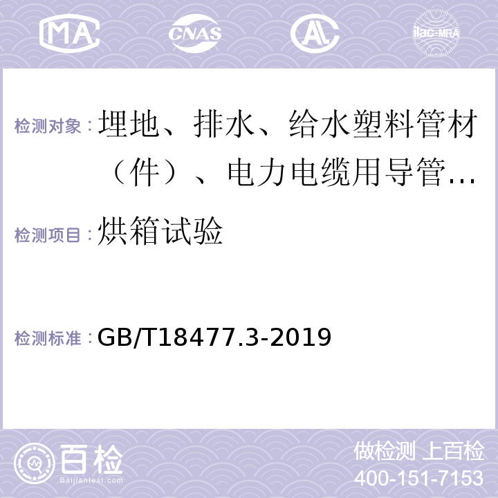 烘箱试验 埋地排水用硬聚氯乙烯（PVC-U）结构壁管道系统 第3部分：双层轴向中空壁管材 GB/T18477.3-2019