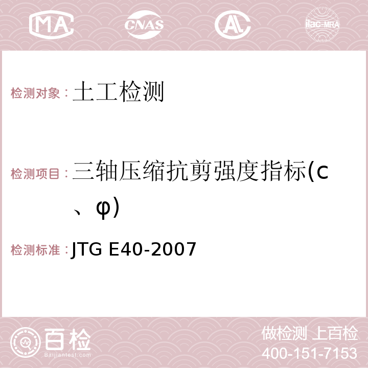 三轴压缩抗剪强度指标(c、φ) JTG E40-2007 公路土工试验规程(附勘误单)