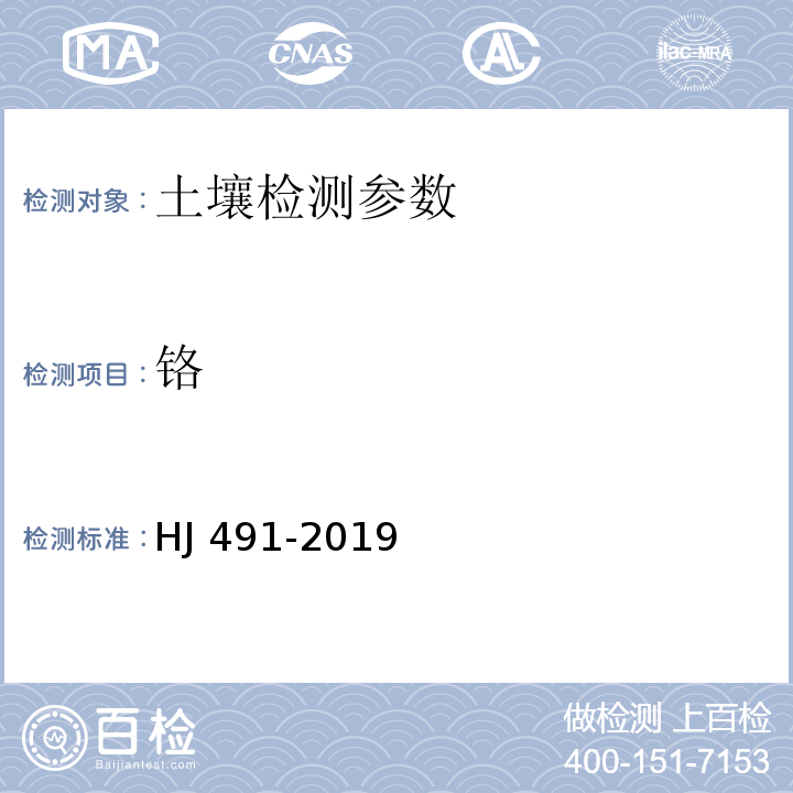 铬 土壤和沉积物 铜、锌、铅、镍、铬的测定 火焰原子吸收分光光度法 HJ 491-2019