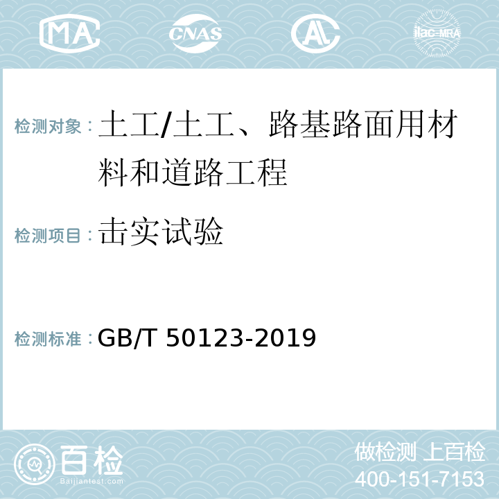 击实试验 土工试验方法标准 /GB/T 50123-2019