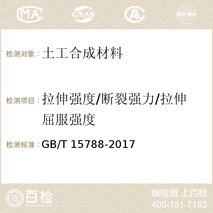 拉伸强度/断裂强力/拉伸屈服强度 土工合成材料 宽条拉伸试验方法 GB/T 15788-2017