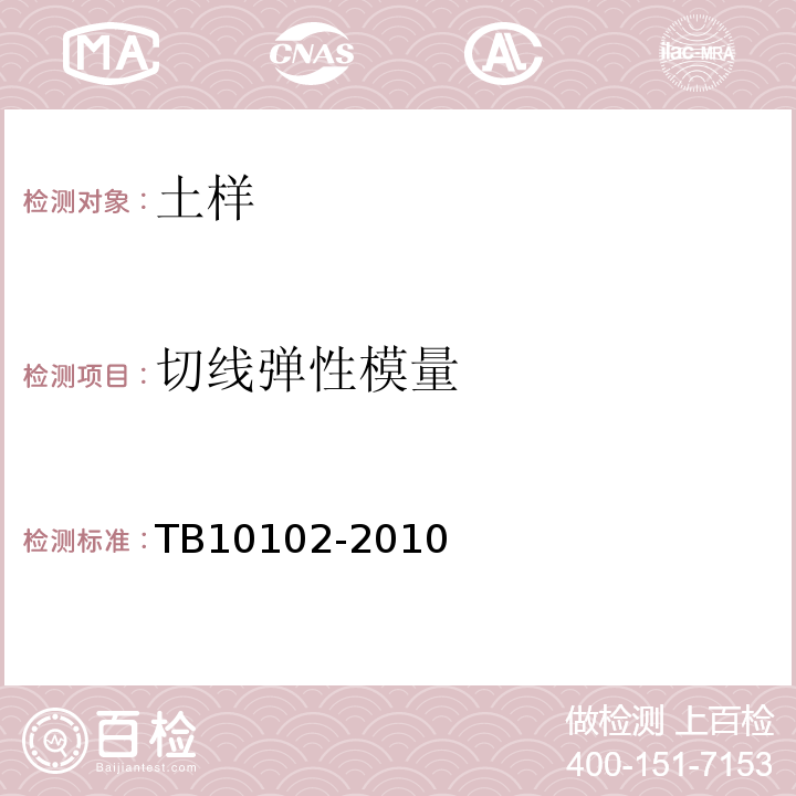 切线弹性模量 铁路工程土工试验规程 TB10102-2010