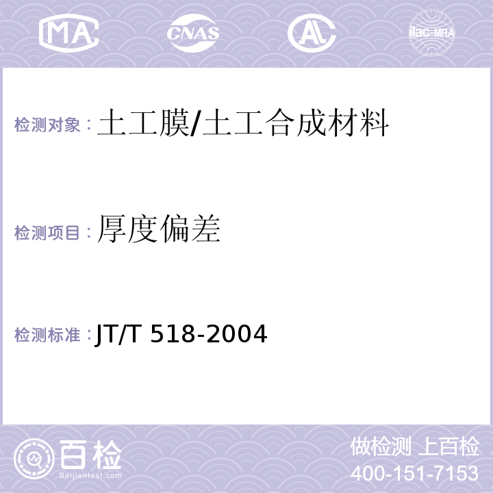 厚度偏差 公路工程土工合成材料 土工膜 (4.2)/JT/T 518-2004