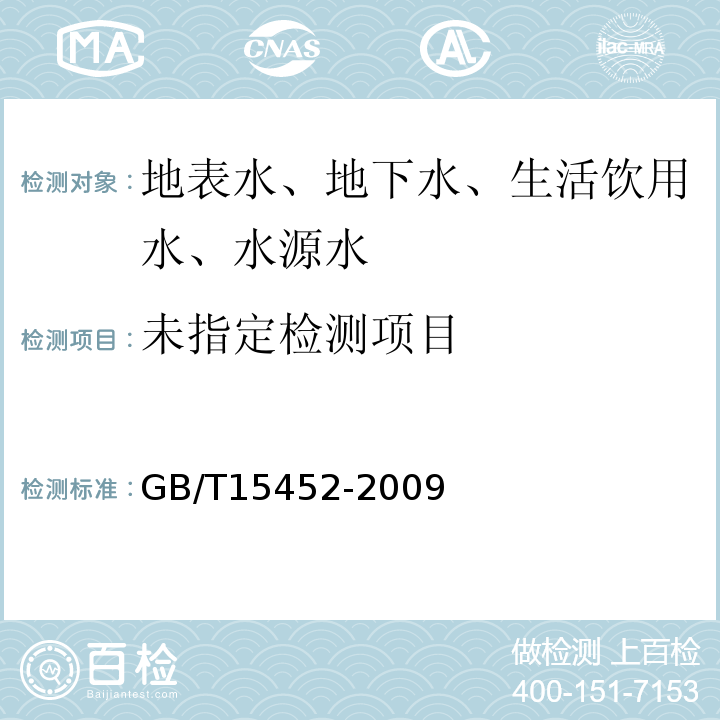  GB/T 15452-2009 工业循环冷却水中钙、镁离子的测定 EDTA滴定法