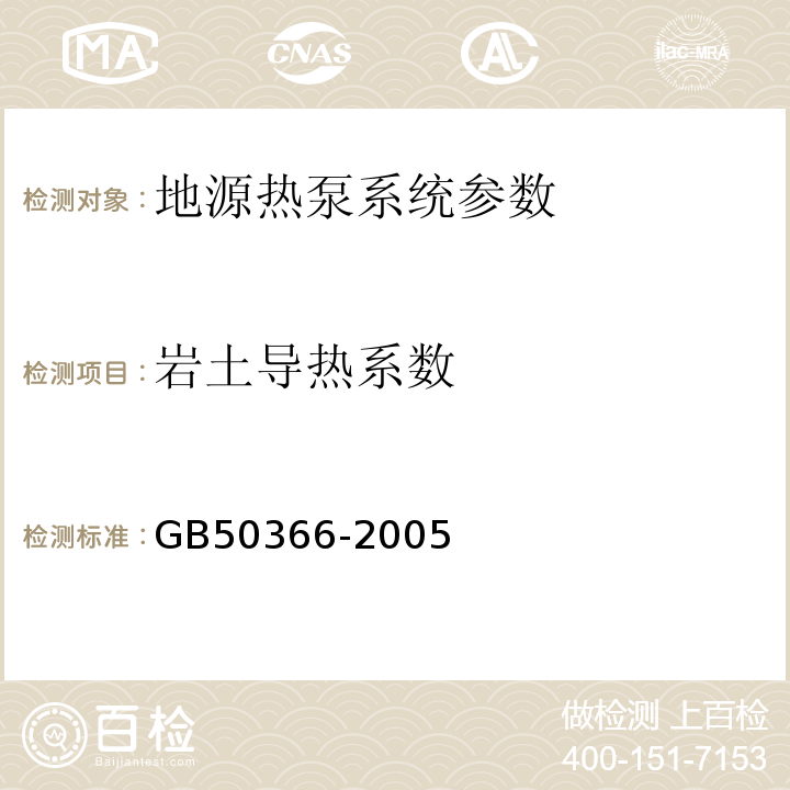 岩土导热系数 GB 50366-2005 地源热泵系统工程技术规范(2009年版)(附条文说明)(附局部修订)