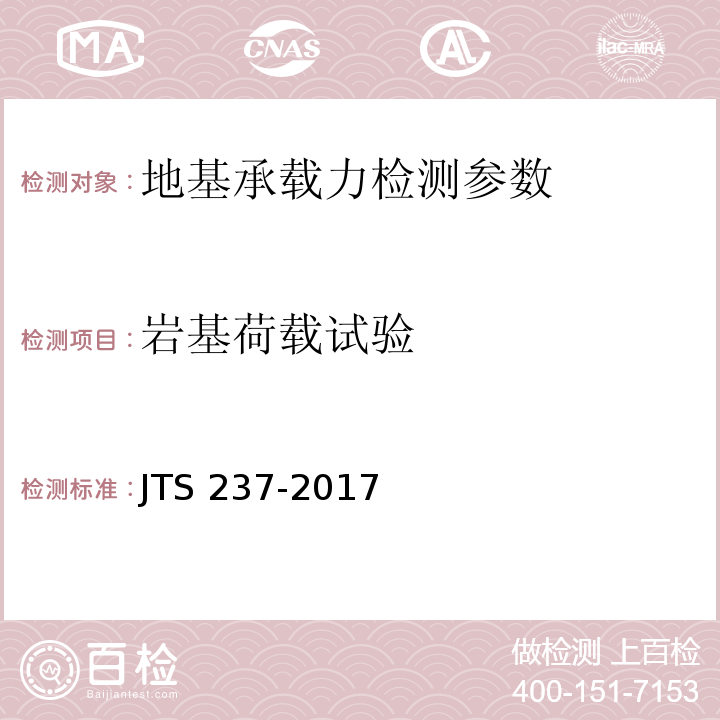 岩基荷载试验 JTS 237-2017 水运工程地基基础试验检测技术规程(附条文说明)