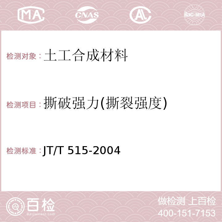 撕破强力(撕裂强度) 公路工程土工合成材料 土工模袋 JT/T 515-2004