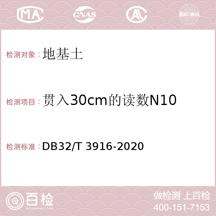 贯入30cm的读数N10 建筑地基基础检测规程 DB32/T 3916-2020
