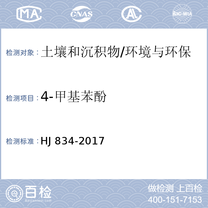 4-甲基苯酚 土壤和沉积物 半挥发性有机物的测定 气相色谱-质谱法/HJ 834-2017