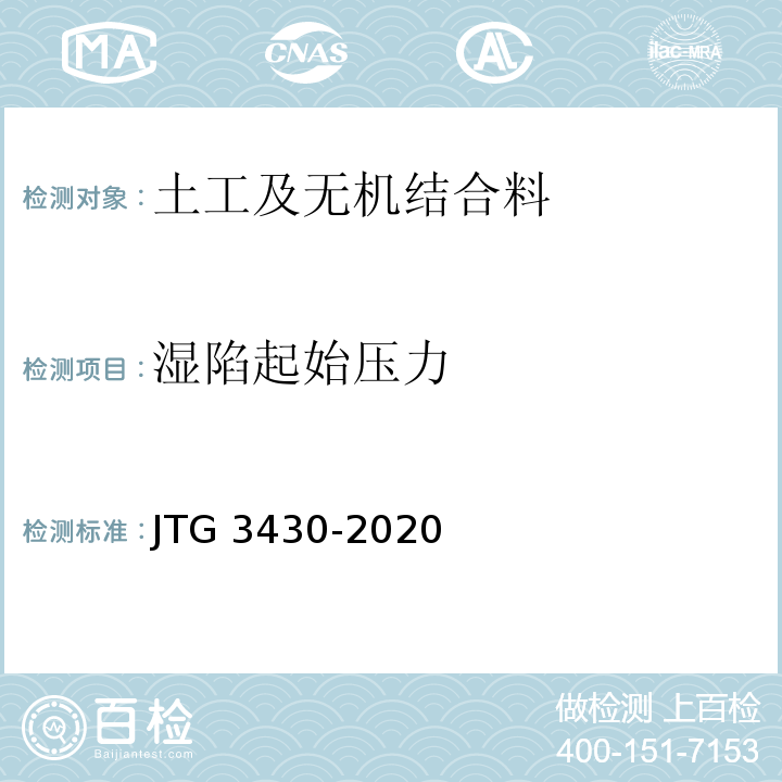 湿陷起始压力 JTG 3430-2020