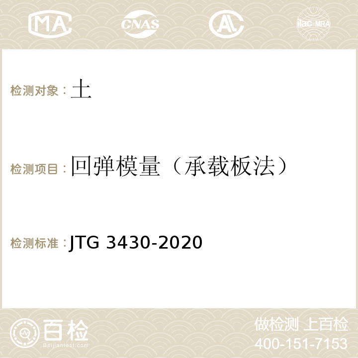 回弹模量（承载板法） 公路土工试验规程 JTG 3430-2020