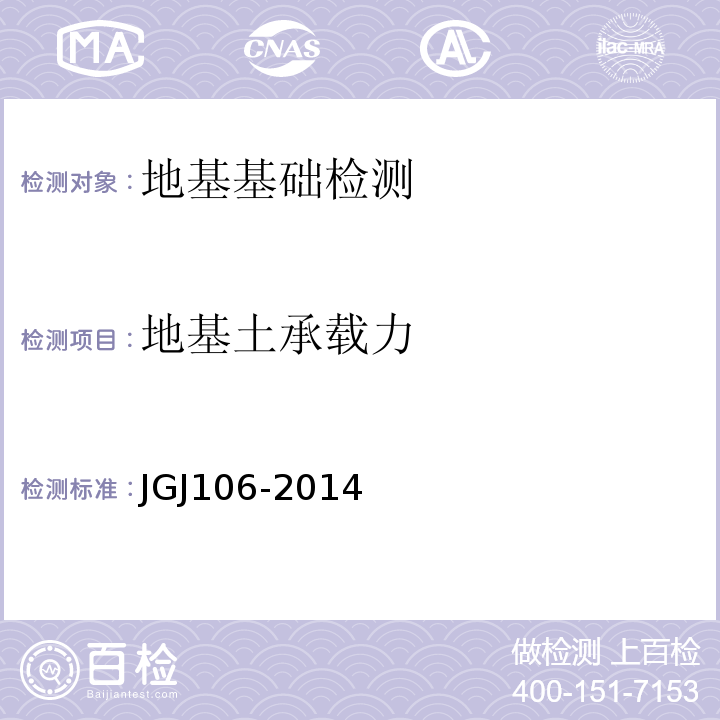 地基土承载力 建筑地基处理技术规范JGJ106-2014