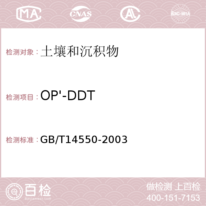 OP'-DDT 土壤中六六六和滴滴涕测定的气相色谱法GB/T14550-2003