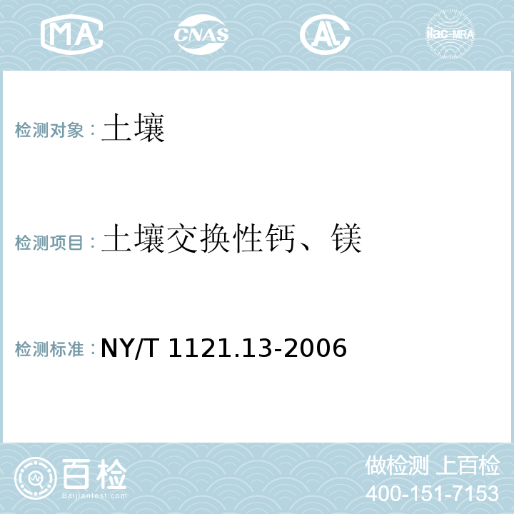 土壤交换性钙、镁 NY/T 1121.13-2006 土壤检测 第13部分:土壤交换性钙和镁的测定