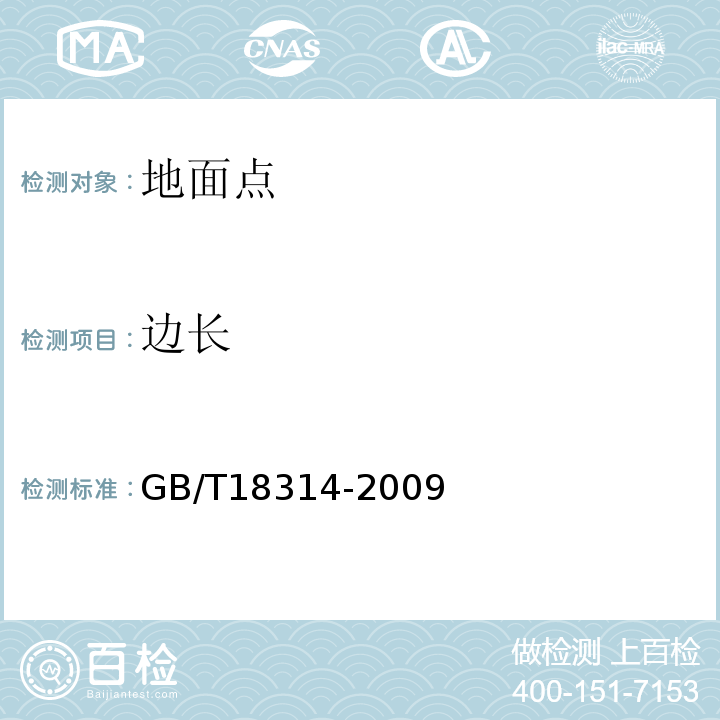 边长 GB/T 18314-2009 全球定位系统(GPS)测量规范