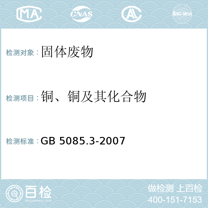 铜、铜及其化合物 危险废物鉴别标准 浸出毒性鉴别（附录A 固体废物 元素的测定 电感耦合等离子体原子发射光谱法）GB 5085.3-2007