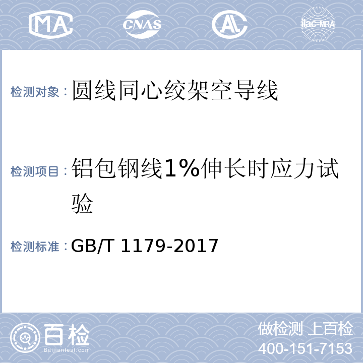 铝包钢线1%伸长时应力试验 圆线同心绞架空导线 GB/T 1179-2017