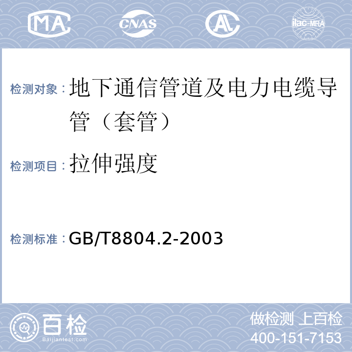 拉伸强度 热塑性塑料管材拉伸性能测定第2部分：硬聚氯乙烯（PVC-U）、氯化聚氯乙烯（PVC-C）和高抗冲聚氯乙烯（PVC-HI）管材GB/T8804.2-2003