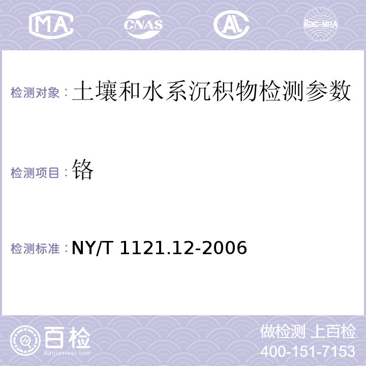 铬 土壤检测 第12部分 总铬的测定 火焰原子吸收分光光度法 NY/T 1121.12-2006