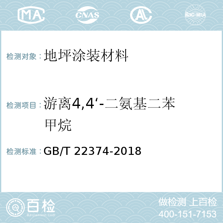 游离4,4‘-二氨基二苯甲烷 GB/T 22374-2018 地坪涂装材料