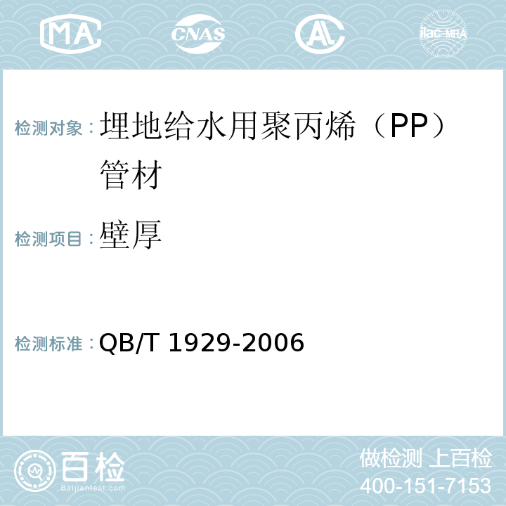 壁厚 埋地给水用聚丙烯（PP）管材QB/T 1929-2006