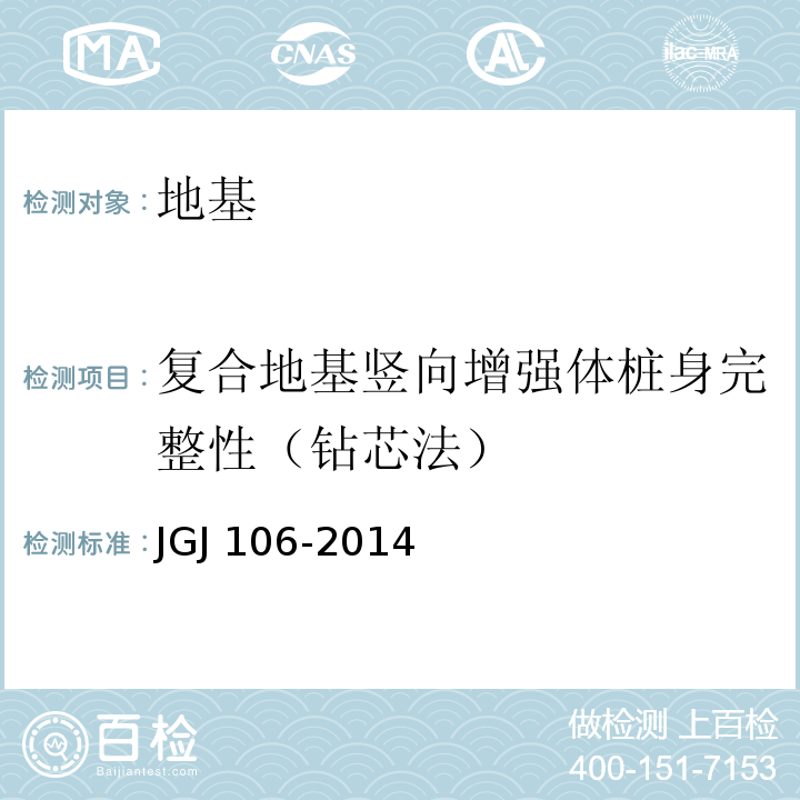 复合地基竖向增强体桩身完整性（钻芯法） 建筑基桩检测技术规范JGJ 106-2014