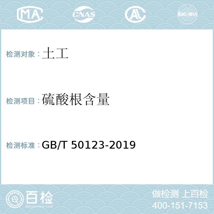 硫酸根含量 土工試驗方法標準 GB/T 50123-2019