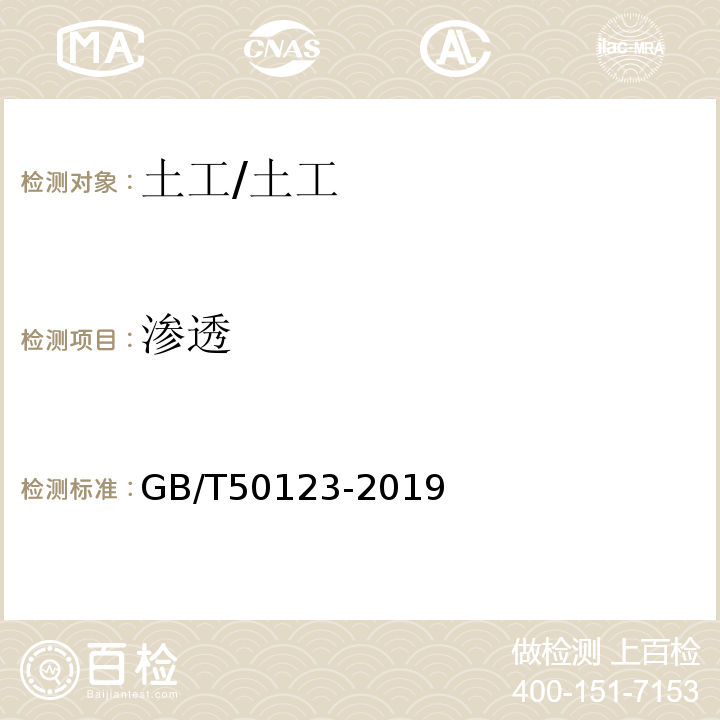 渗透 土工试验方法标准 /GB/T50123-2019