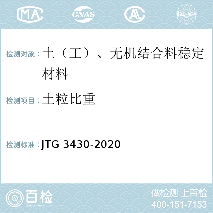 土粒比重 公路土工试验规范JTG 3430-2020