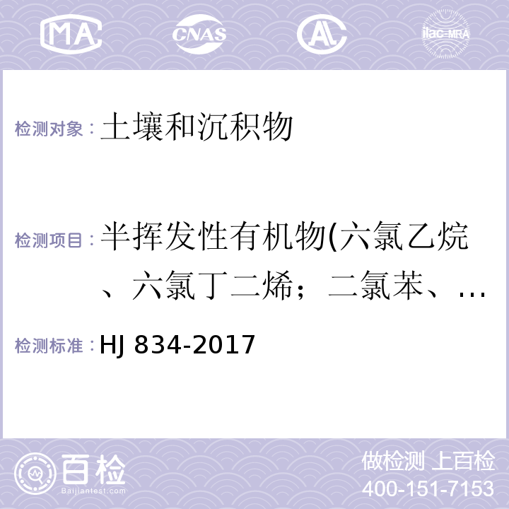 半挥发性有机物(六氯乙烷、六氯丁二烯；二氯苯、三氯苯、六氯苯、硝基苯；苯酚、氯苯酚、二氯苯酚、三氯苯酚、五氯苯酚、甲基苯酚、二甲基苯酚、硝基苯酚、二硝基苯酚、二硝基甲基苯酚、氯甲基苯酚；二硝基甲苯、氯苯胺、硝基苯胺、N-亚硝基二甲胺；双(2-氯乙基)醚、二(2-氯异丙基)醚、氯苯基苯基醚、溴二苯基醚；邻苯二甲酸二甲酯、邻苯二甲酸二乙酯、邻苯二甲酸二正丁酯、邻苯二甲酸二正辛酯、邻苯二甲酸丁基苄基酯、邻苯二甲酸二(2-乙基己基)酯；萘、苊烯(二氢苊)、苊、芴、菲、蒽、荧蒽、芘、苯并[a]蒽、䓛、苯并[b]荧蒽、苯并[k]荧蒽、苯并[a]芘、二苯并[a,h]蒽、苯并[g,h,i]苝、茚并[1,2,3-c,d]芘) 土壤和沉积物 半挥发性有机物的测定 气相色谱-质谱法HJ 834-2017